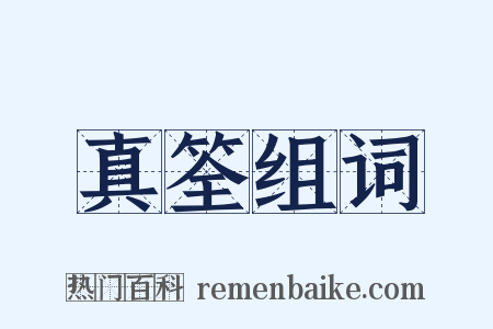 真筌组词是什么意思的图片